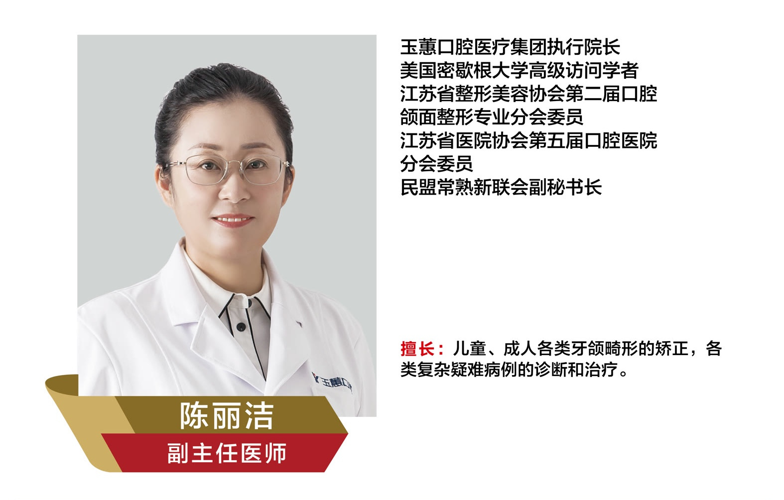 陈丽洁，副主任医师