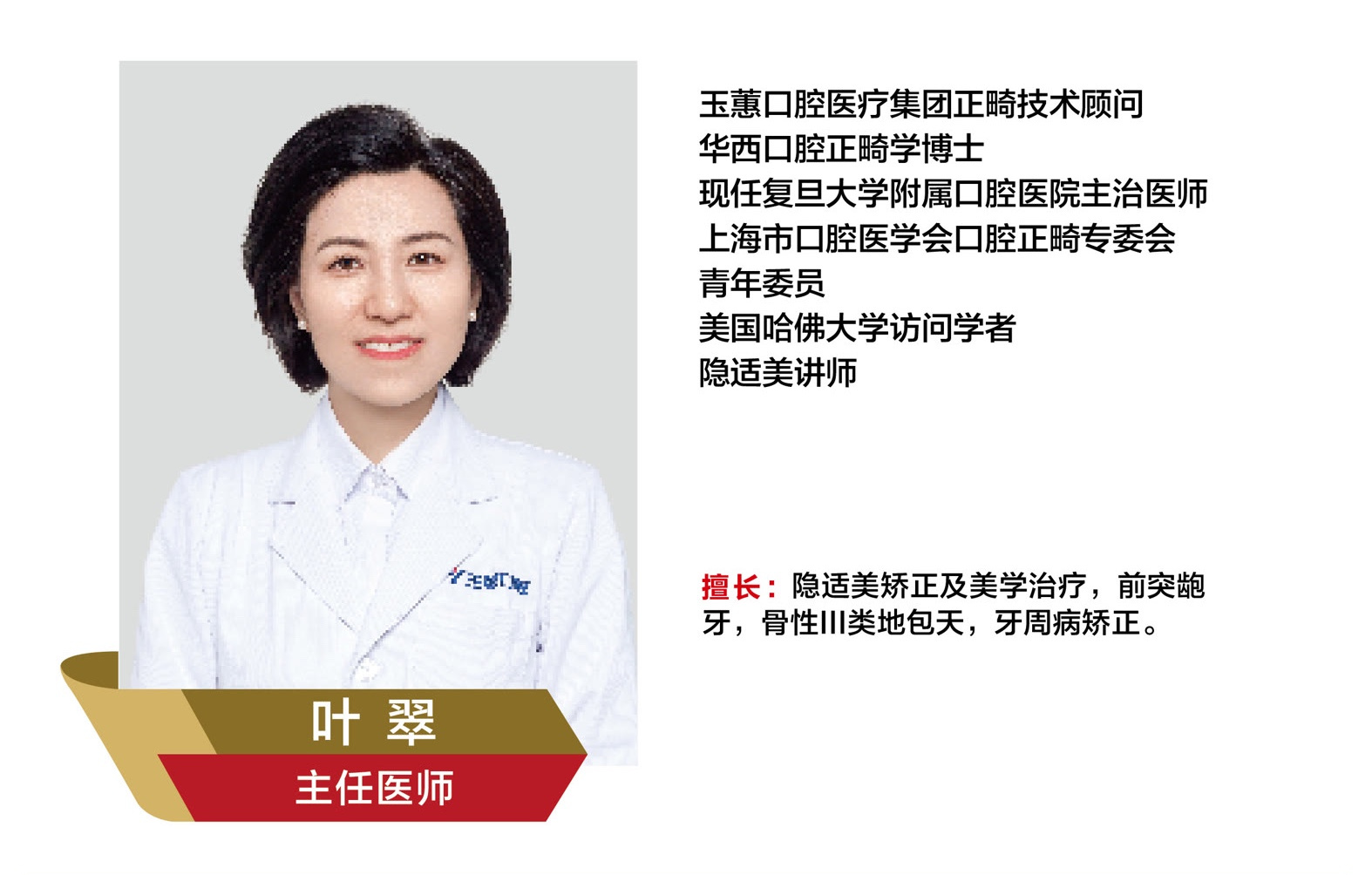 叶翠，主任医师