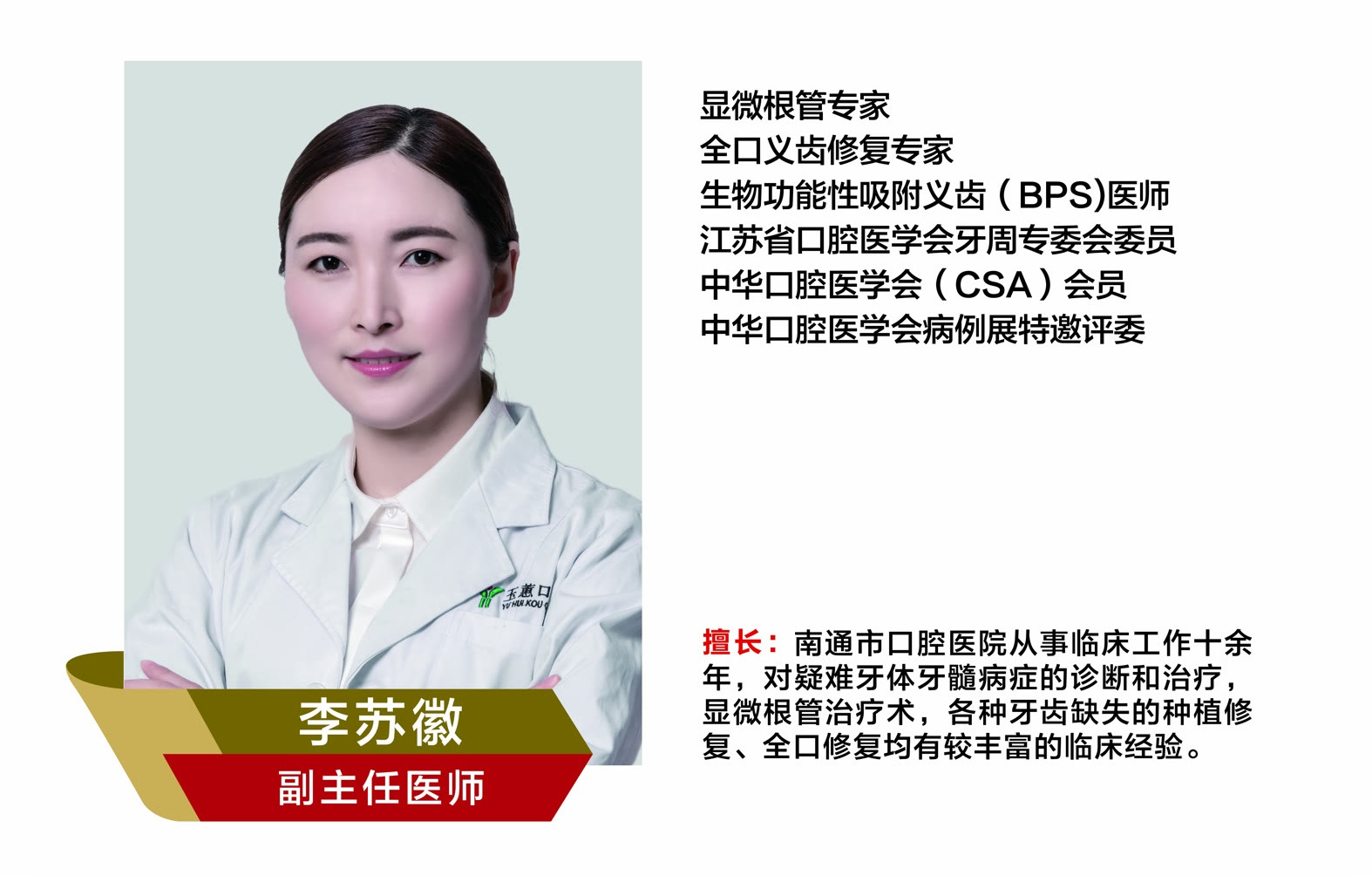 李苏徽，副主任医师