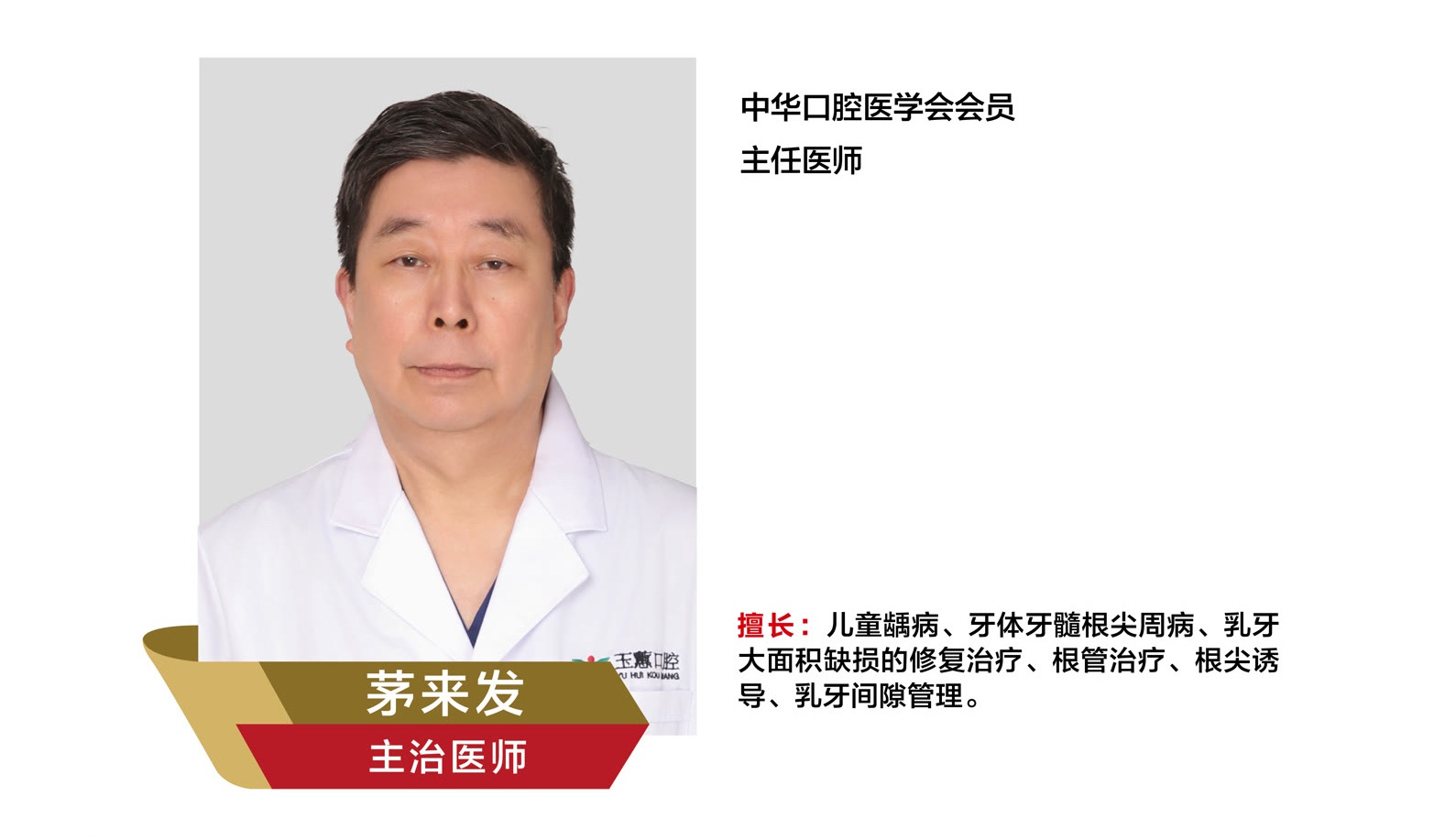 茅来发，主治医师