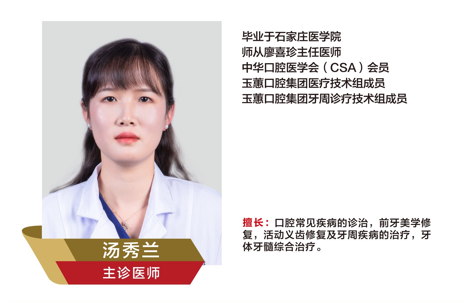 汤秀兰，主诊医师
