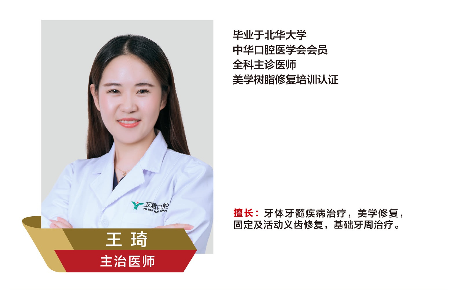 王琦，主治医师