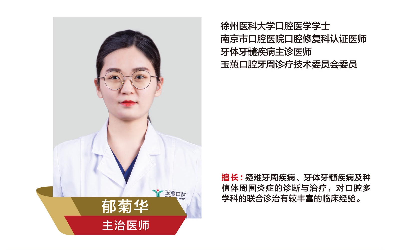 郁菊华，主治医师
