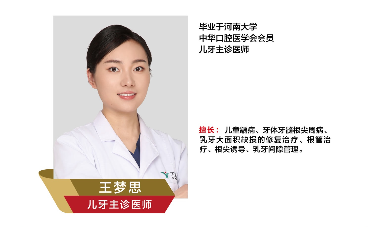 王梦思，儿牙主诊医师