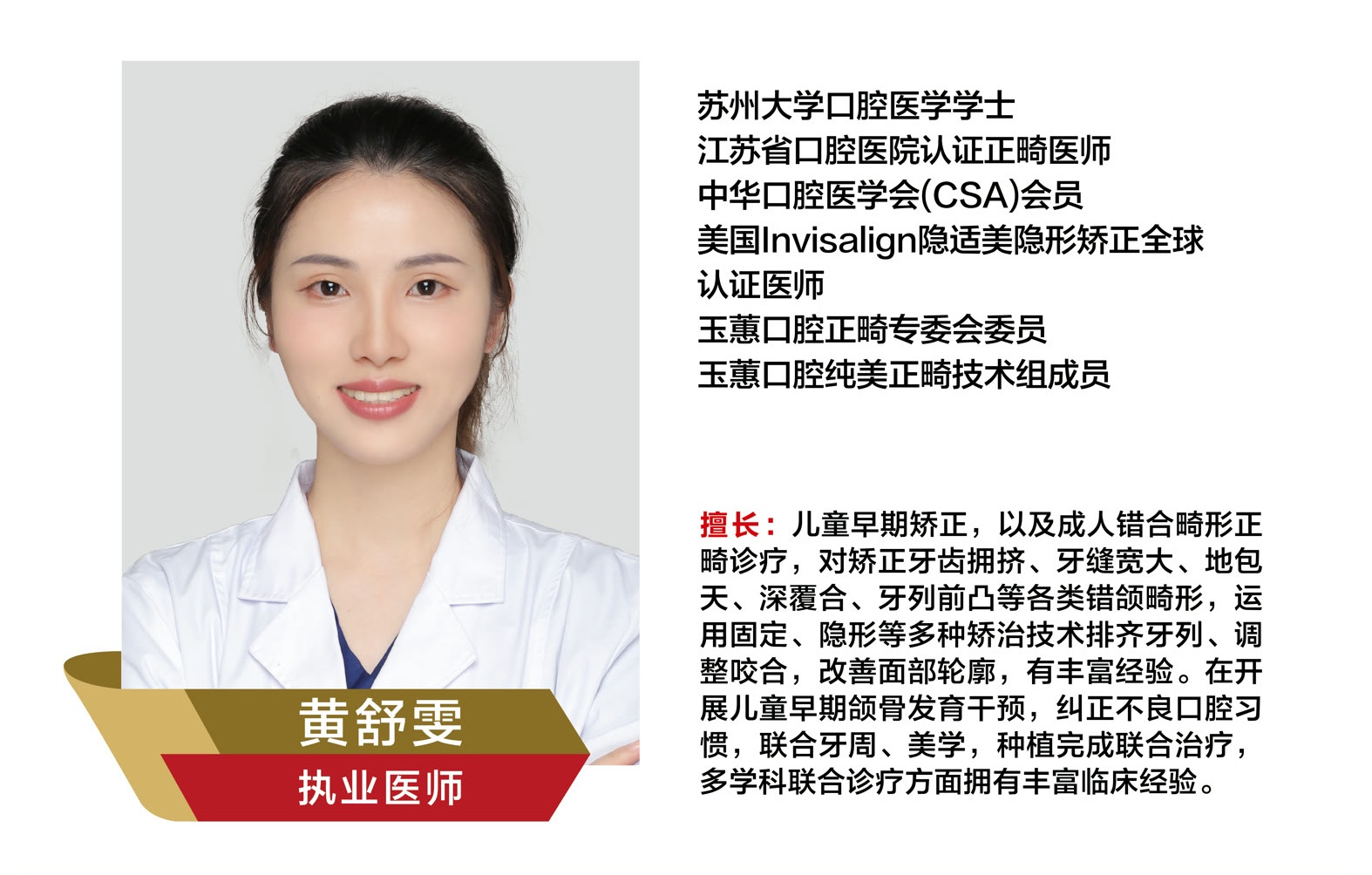 黄舒雯，执业医师