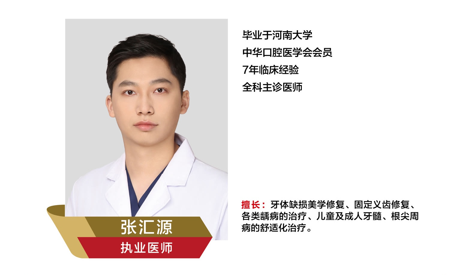 张汇源，执业医师