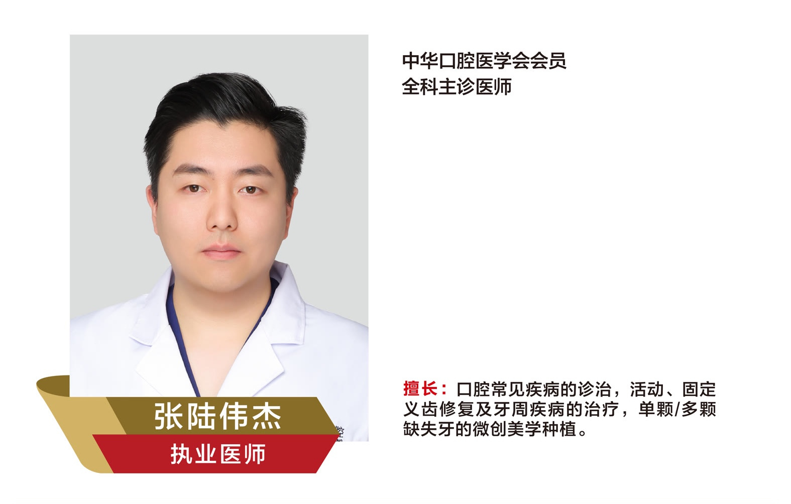 张陆伟杰，执业医师