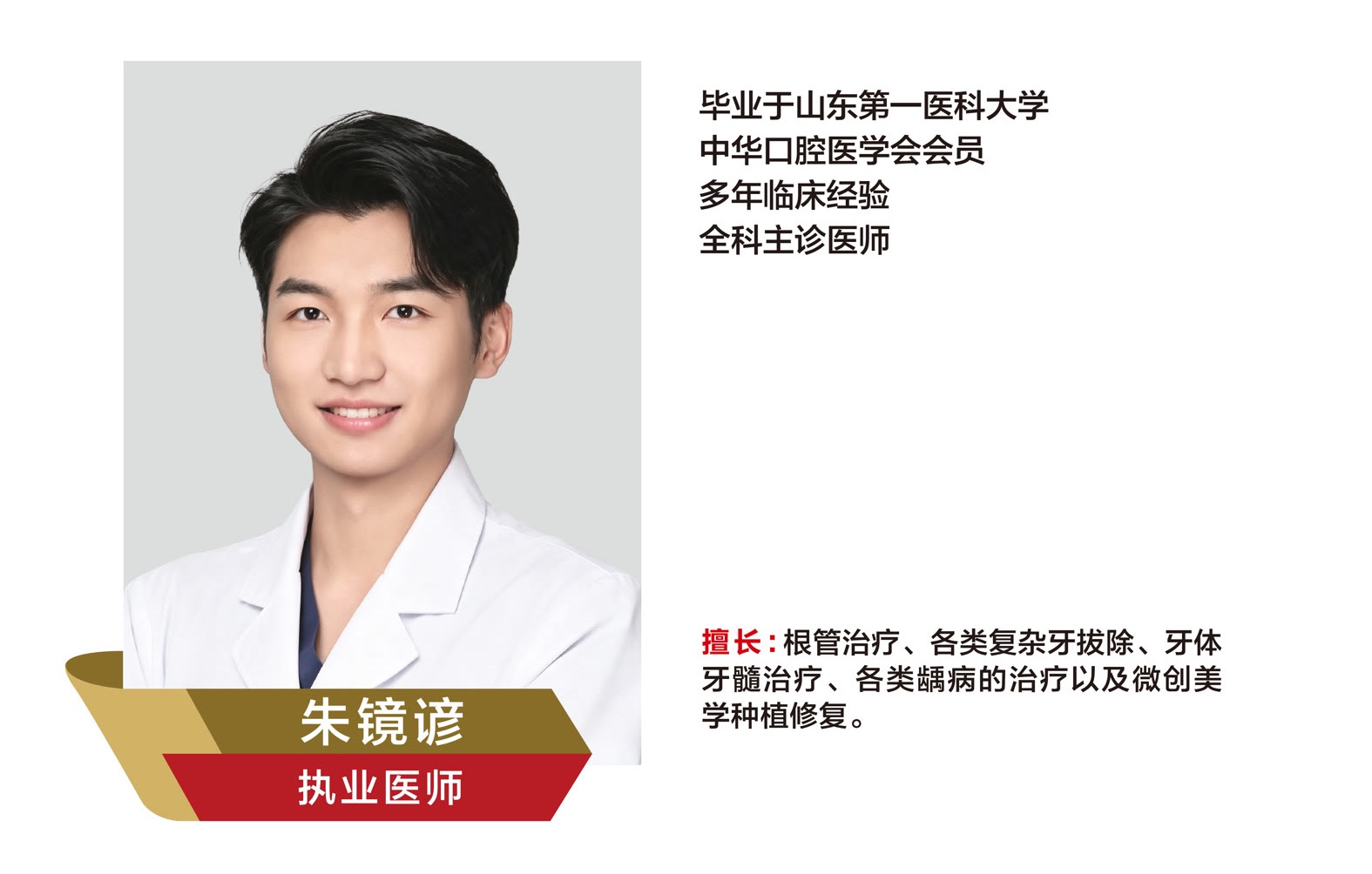 朱镜谚，执业医师