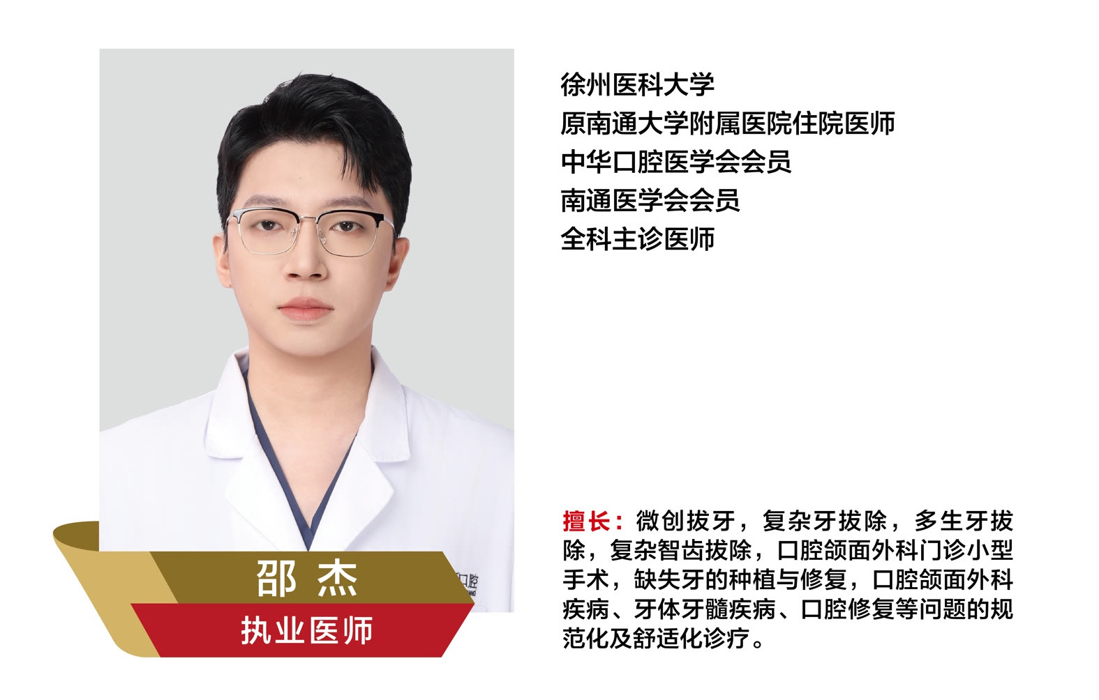 邵杰，执业医师