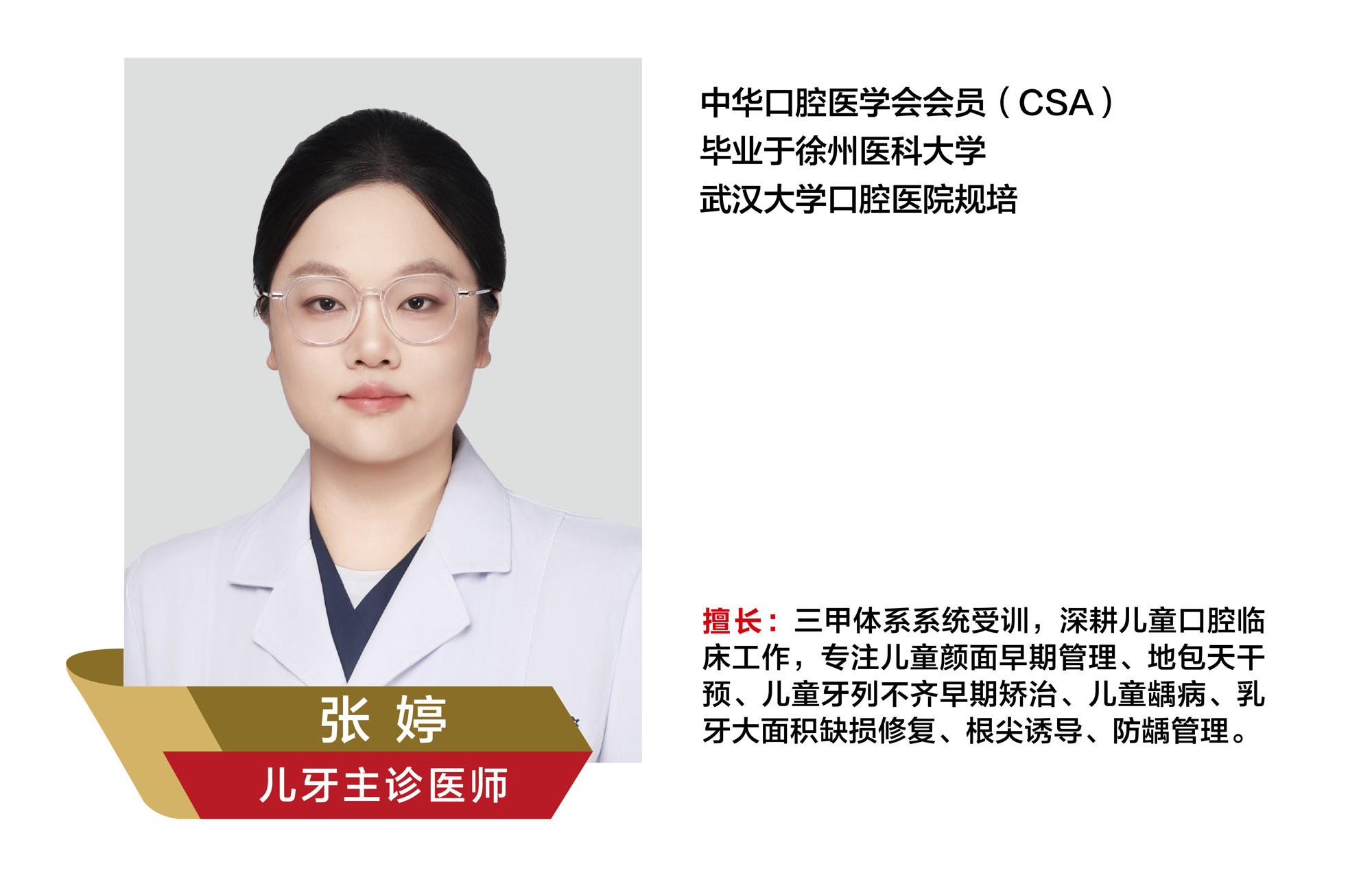 张婷，儿牙主诊医师